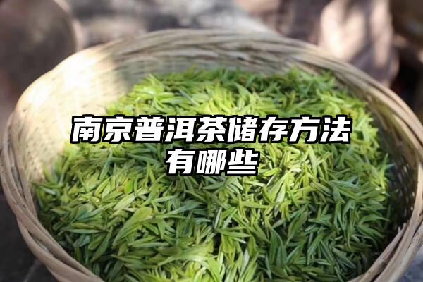 南京普洱茶储存方法有哪些