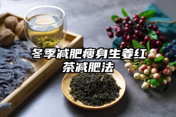 冬季减肥瘦身生姜红茶减肥法