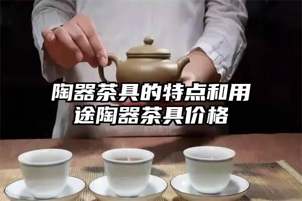 陶器茶具的特点和用途陶器茶具价格