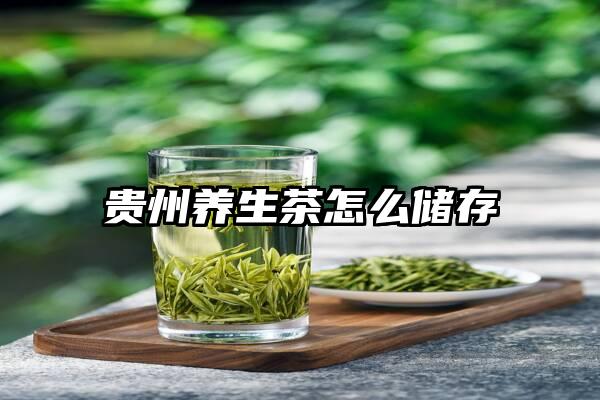 贵州养生茶怎么储存