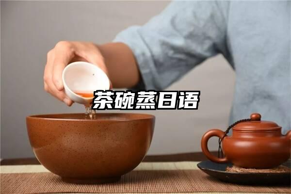 茶碗蒸日语