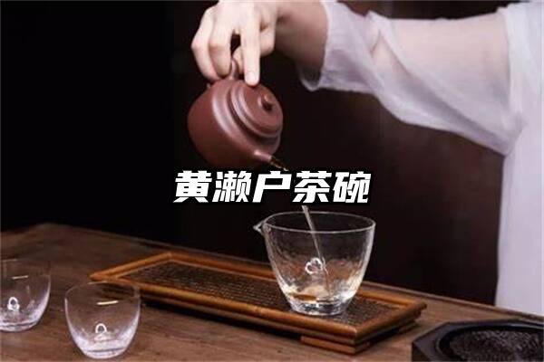 黄濑户茶碗