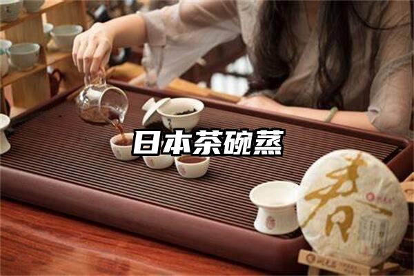 日本茶碗蒸