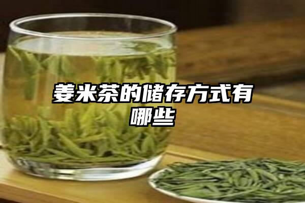 姜米茶的储存方式有哪些