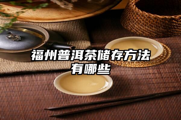 福州普洱茶储存方法有哪些
