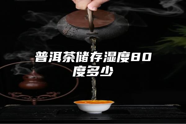 普洱茶储存湿度80度多少