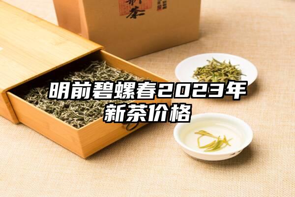 明前碧螺春2023年新茶价格
