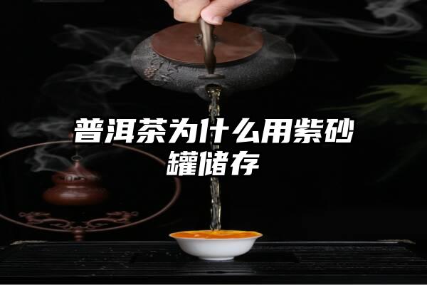 普洱茶为什么用紫砂罐储存