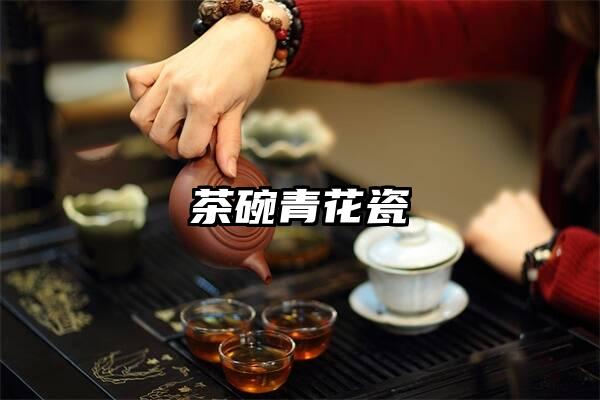 茶碗青花瓷
