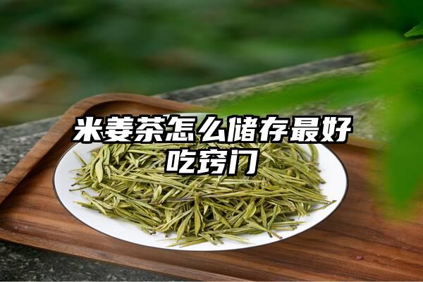 米姜茶怎么储存最好吃窍门
