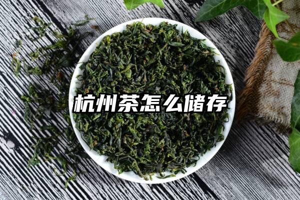 杭州茶怎么储存