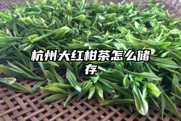 杭州大红柑茶怎么储存