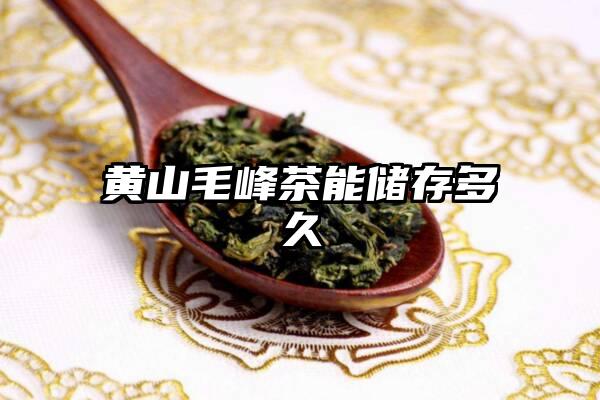 黄山毛峰茶能储存多久