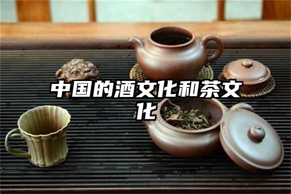 中国的酒文化和茶文化