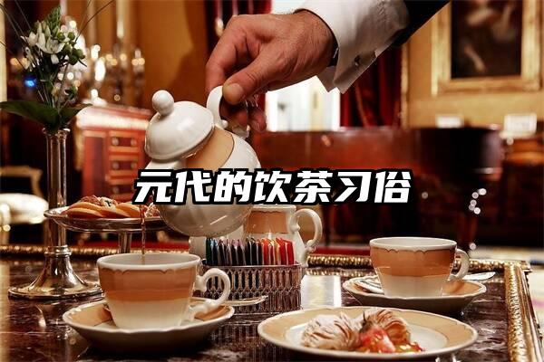 元代的饮茶习俗