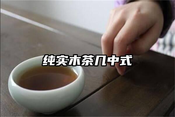 纯实木茶几中式