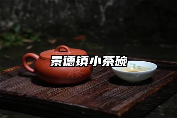 景德镇小茶碗