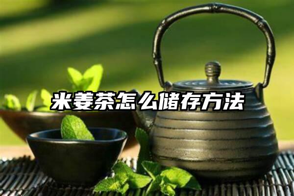 米姜茶怎么储存方法
