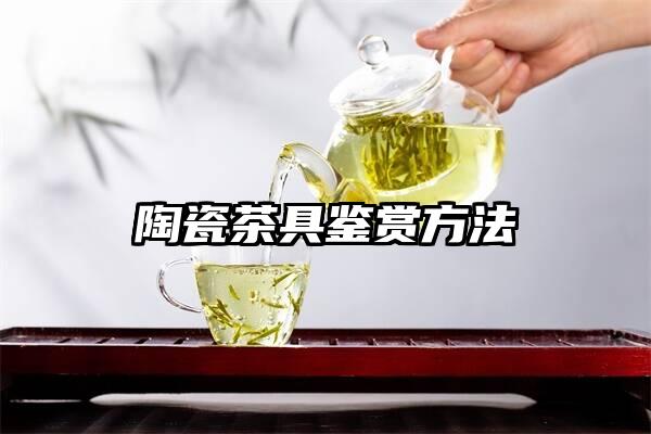 陶瓷茶具鉴赏方法