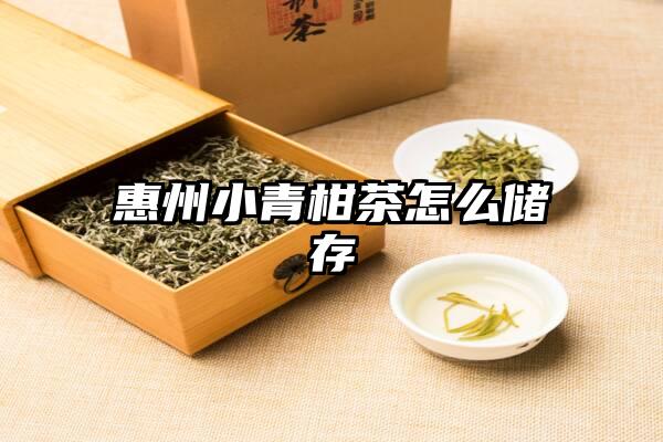 惠州小青柑茶怎么储存