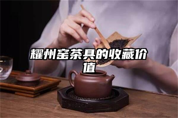 耀州窑茶具的收藏价值
