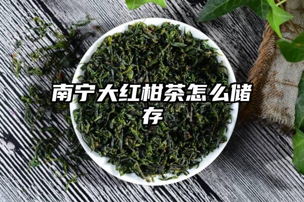 南宁大红柑茶怎么储存
