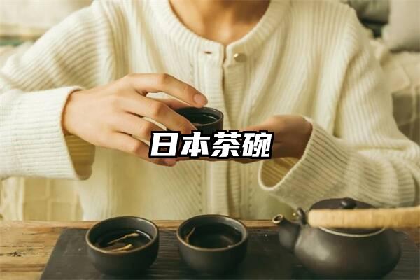 日本茶碗