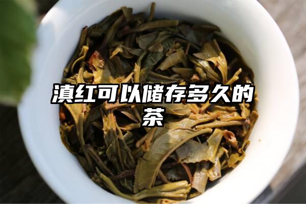 滇红可以储存多久的茶