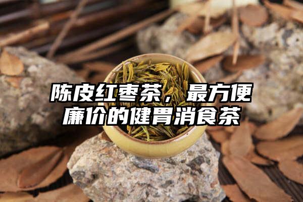 陈皮红枣茶，最方便廉价的健胃消食茶