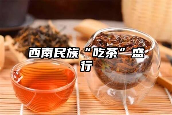 西南民族“吃茶”盛行