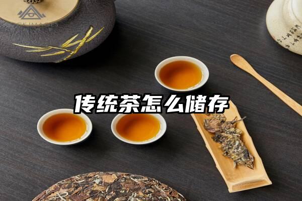 传统茶怎么储存
