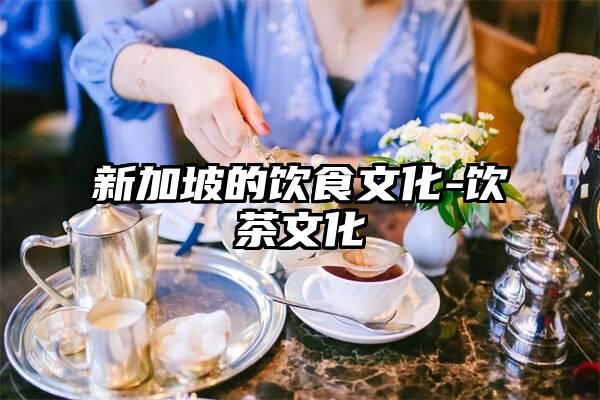 新加坡的饮食文化-饮茶文化