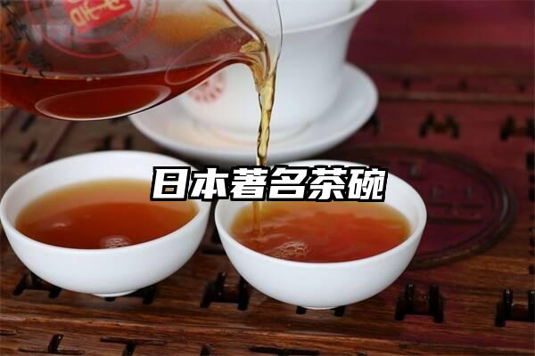 日本著名茶碗
