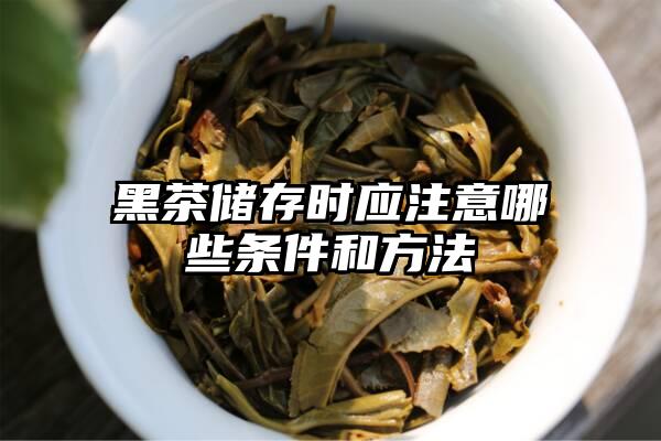 黑茶储存时应注意哪些条件和方法