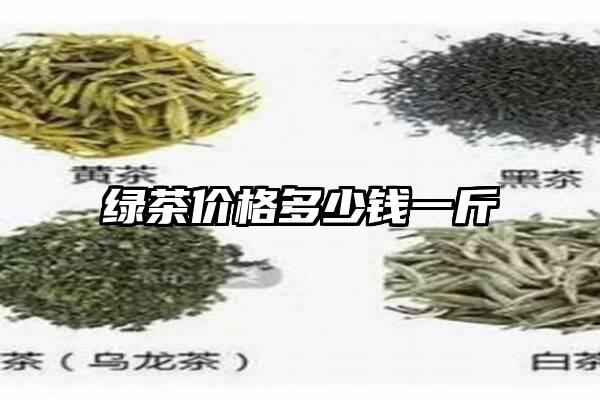 绿茶价格多少钱一斤