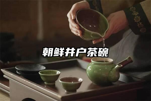 朝鲜井户茶碗