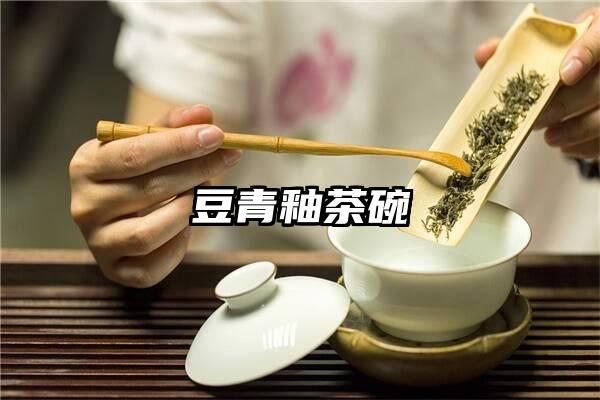 豆青釉茶碗