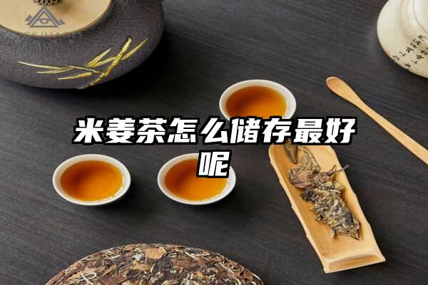 米姜茶怎么储存最好呢
