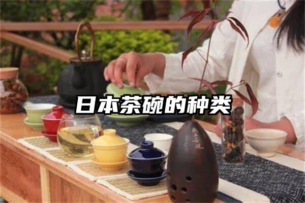 日本茶碗的种类