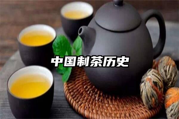 中国制茶历史