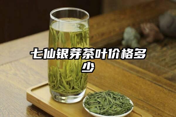 七仙银芽茶叶价格多少