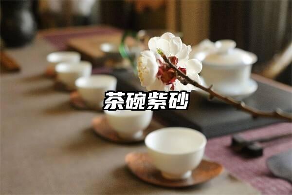 茶碗紫砂
