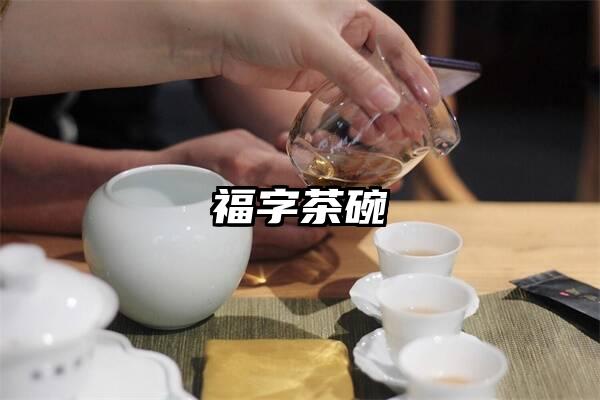 福字茶碗