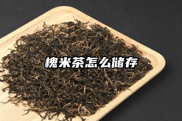 槐米茶怎么储存