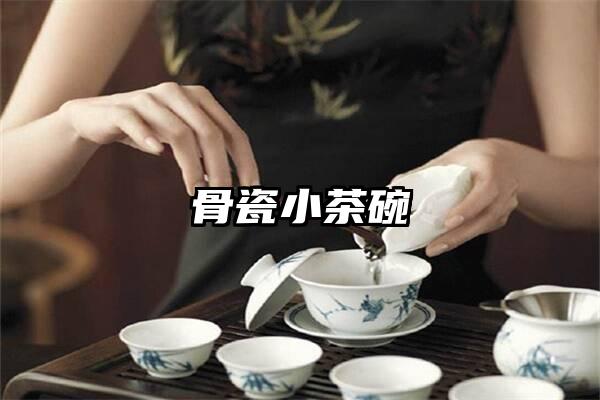 骨瓷小茶碗