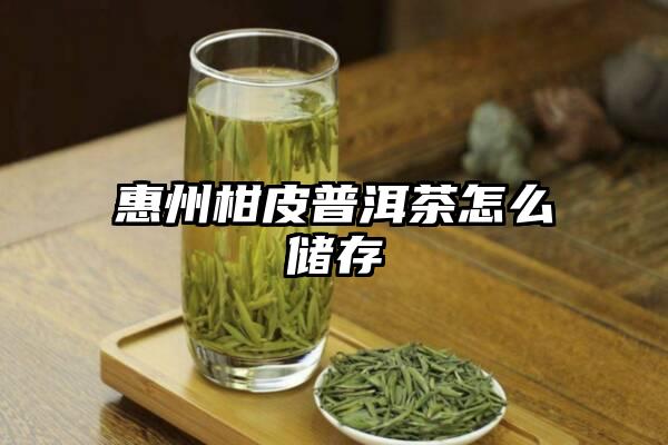 惠州柑皮普洱茶怎么储存