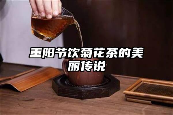重阳节饮菊花茶的美丽传说