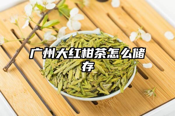 广州大红柑茶怎么储存