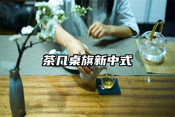 茶几桌旗新中式
