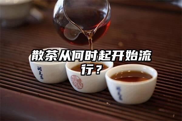 散茶从何时起开始流行？